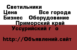 Светильники Lival Pony › Цена ­ 1 000 - Все города Бизнес » Оборудование   . Приморский край,Уссурийский г. о. 